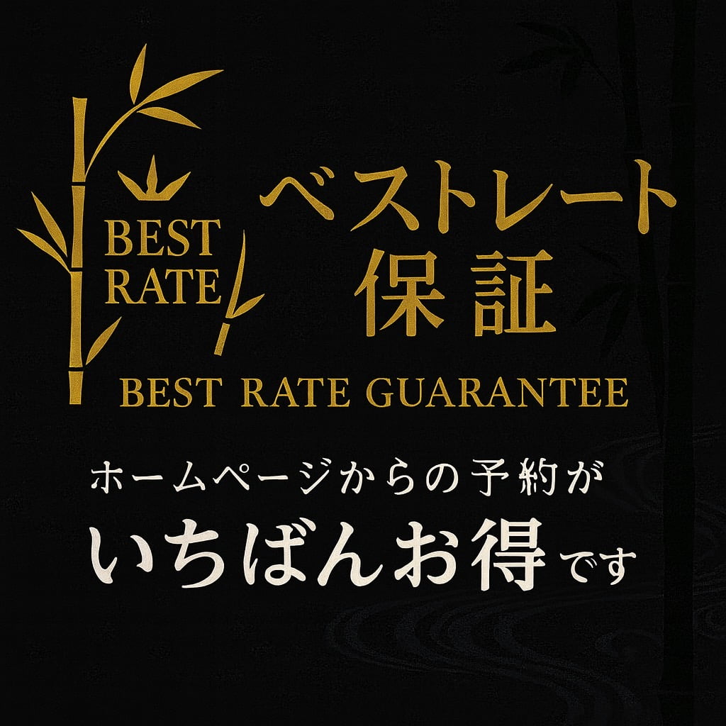 ベストレート保証 ホームページからの予約がいちばんお得です